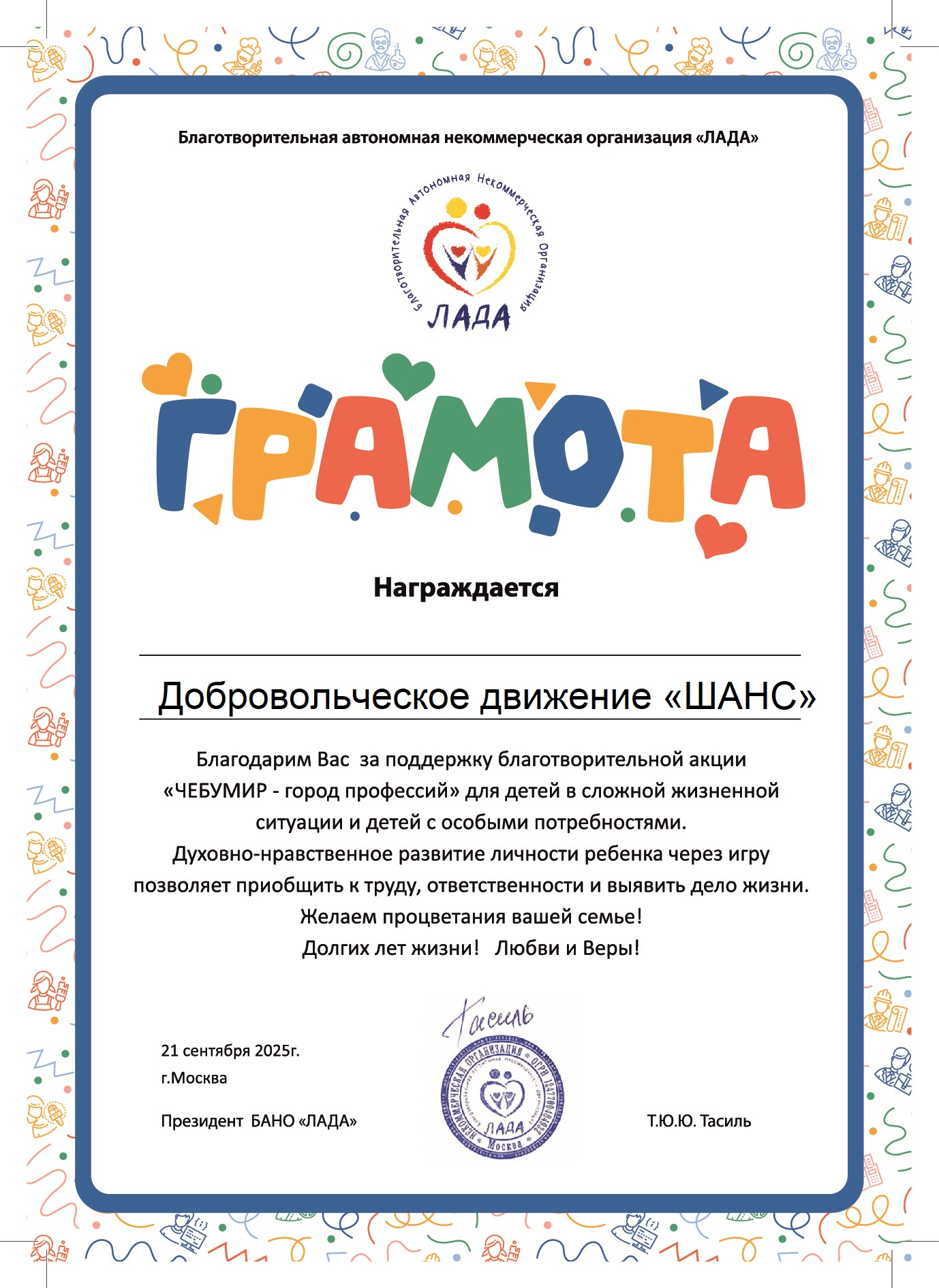 Движение ШАНС